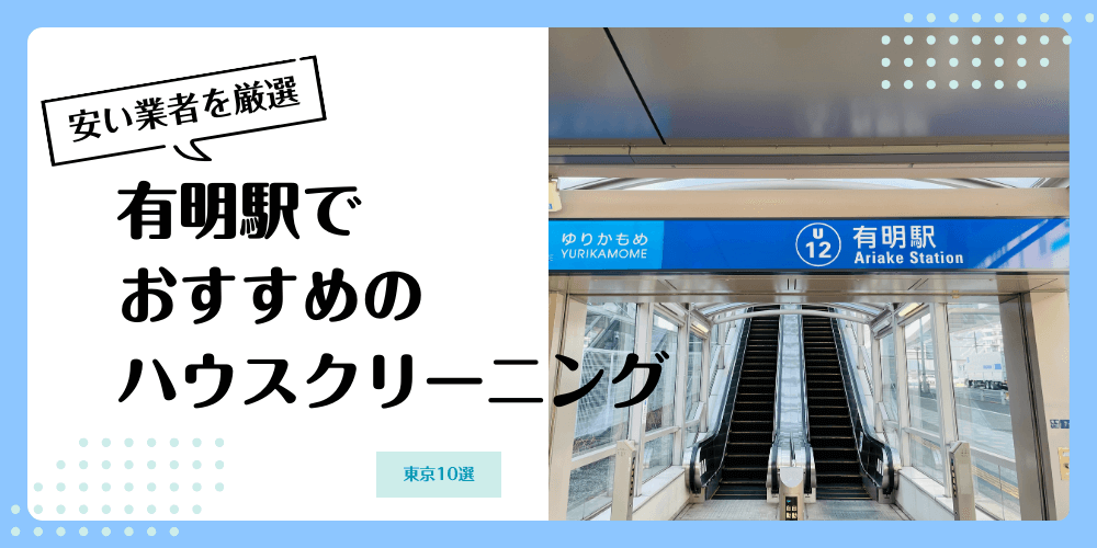 有明でおすすめの安いハウスクリーニング【料金相場】ランキングBEST10