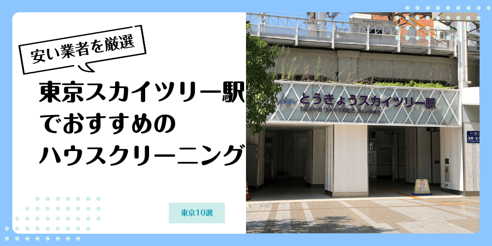 東京スカイツリーでおすすめの安いハウスクリーニング【料金相場】ランキングBEST10