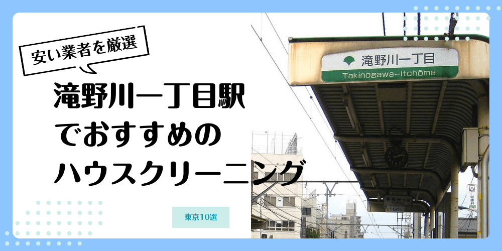 滝野川一丁目でおすすめの安いハウスクリーニング【料金相場】ランキングBEST10