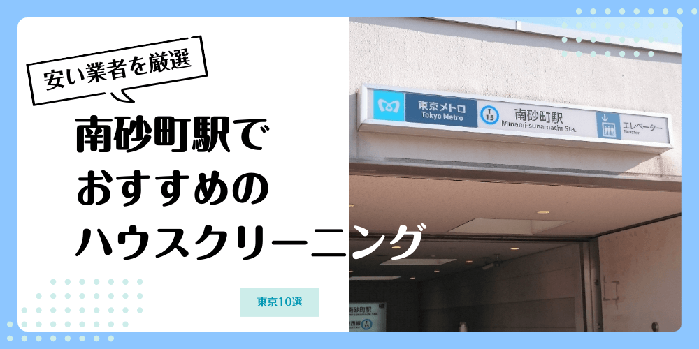南砂町でおすすめの安いハウスクリーニング【料金相場】ランキングBEST10