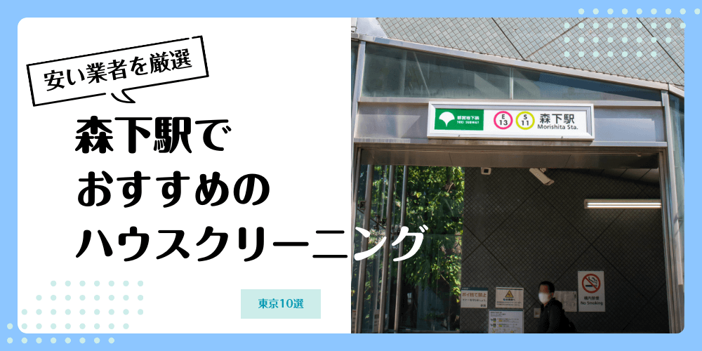 森下でおすすめの安いハウスクリーニング【料金相場】ランキングBEST10