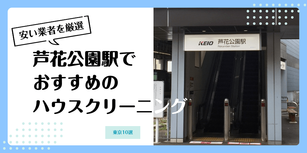 芦花公園でおすすめの安いハウスクリーニング【料金相場】ランキングBEST10