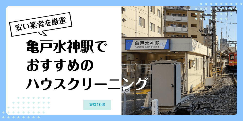 亀戸水神でおすすめの安いハウスクリーニング【料金相場】ランキングBEST10