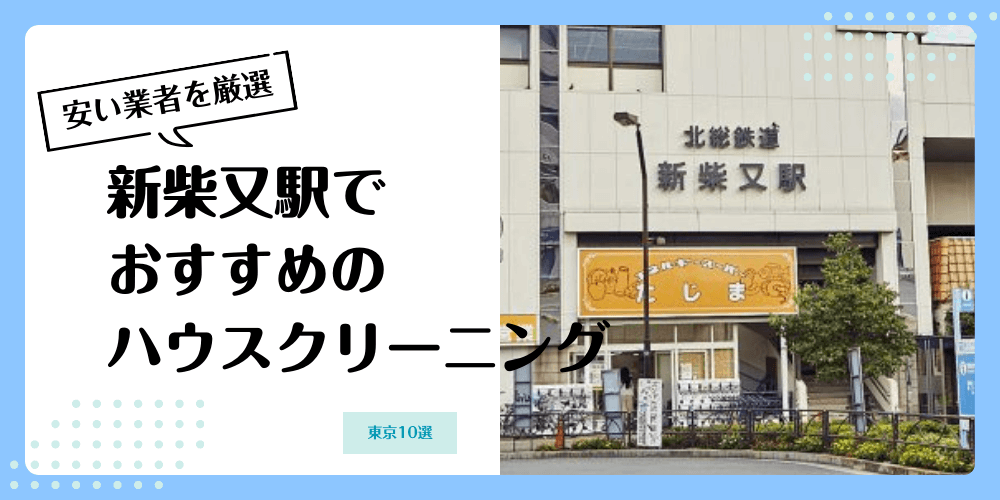新柴又でおすすめの安いハウスクリーニング【料金相場】ランキングBEST10