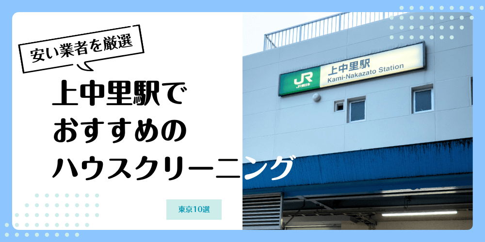 上中里でおすすめのハウスクリーニングをランキング形式でご紹介します。東京都北区の上中里にお住まいで、エアコン、浴室、洗濯機、トイレ、キッチン等のハウスクリーニングを安い費用で抑えたい方は是非ご覧ください。相場の料金より格安で手配できます。