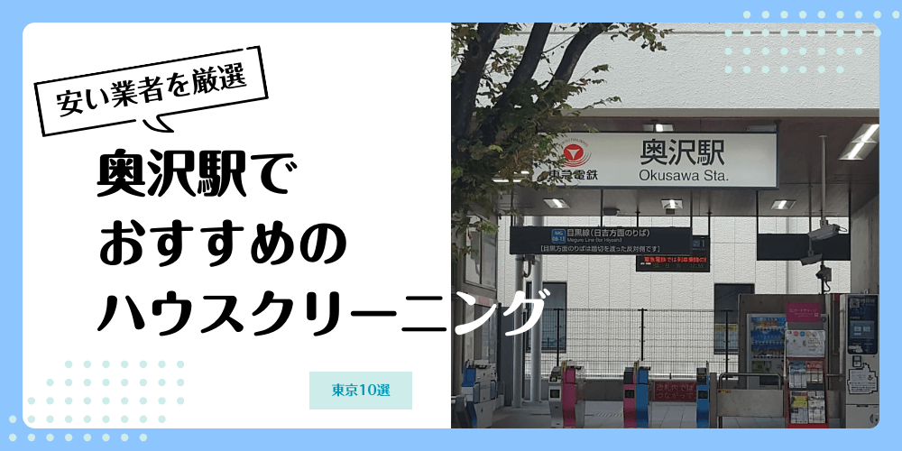 奥沢でおすすめの安いハウスクリーニング【料金相場】ランキングBEST10