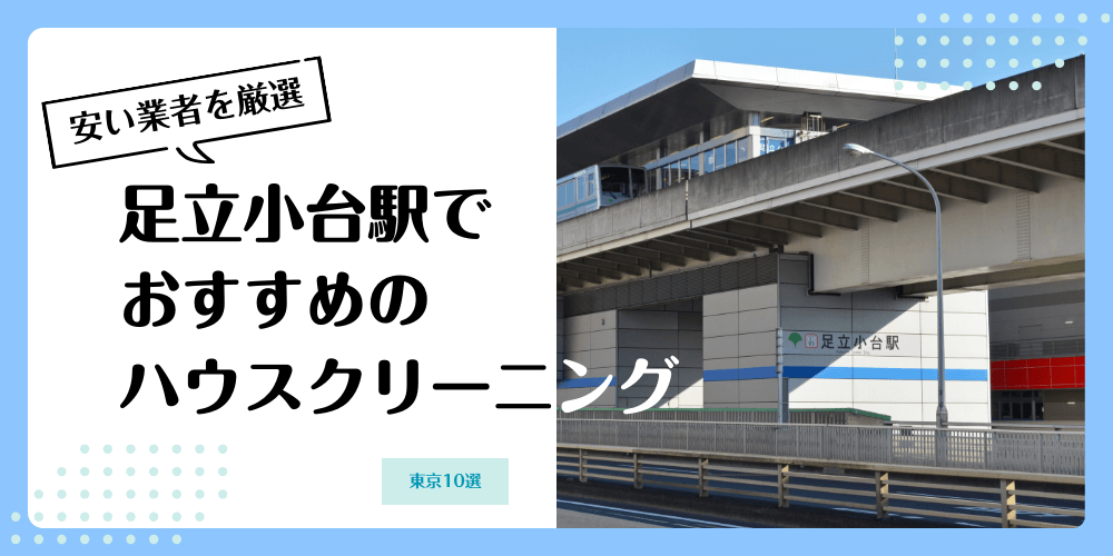 足立小台でおすすめの安いハウスクリーニング【料金相場】ランキングBEST10