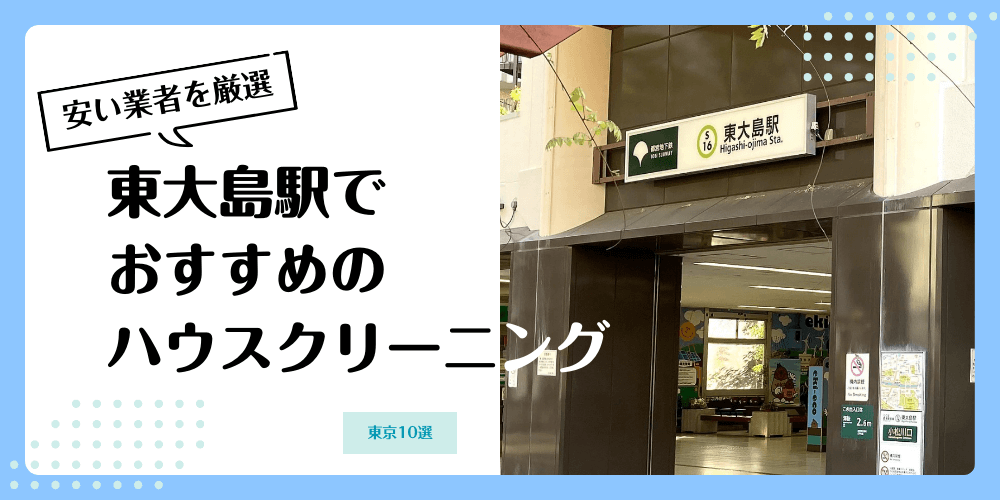 東大島でおすすめの安いハウスクリーニング【料金相場】ランキングBEST10