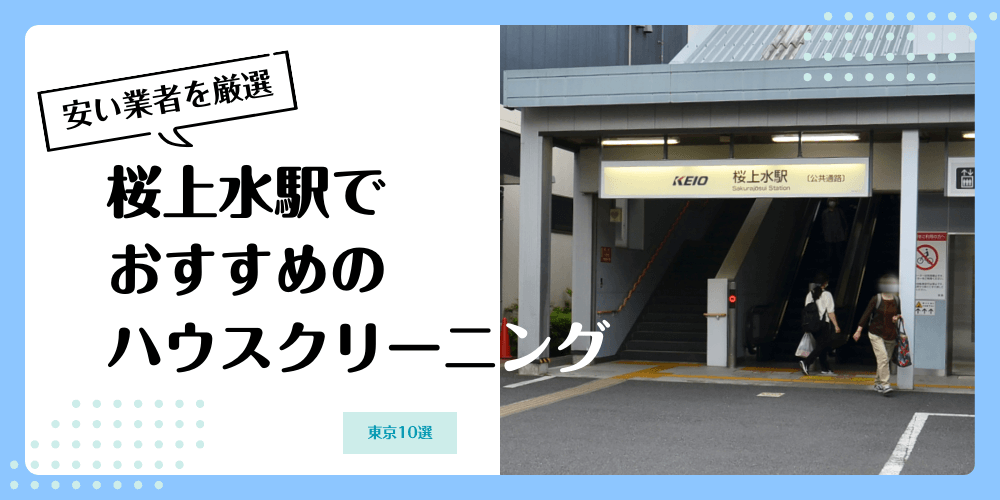桜上水でおすすめの安いハウスクリーニング【料金相場】ランキングBEST10