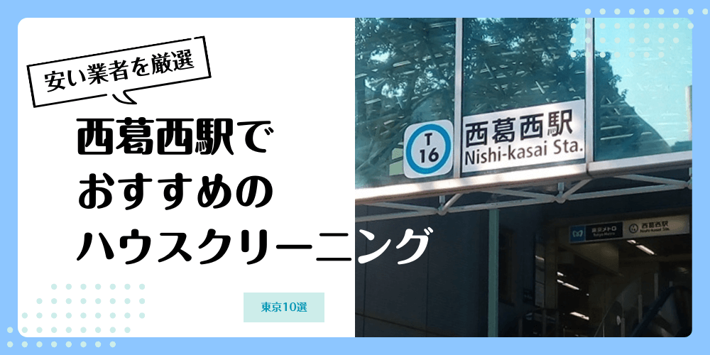 西葛西でおすすめの安いハウスクリーニング【料金相場】ランキングBEST10