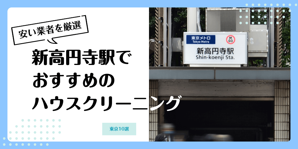 新高円寺でおすすめの安いハウスクリーニング【料金相場】ランキングBEST10