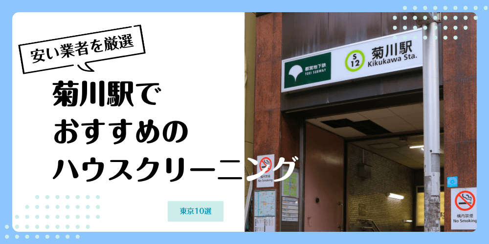 菊川でおすすめの安いハウスクリーニング【料金相場】ランキングBEST10