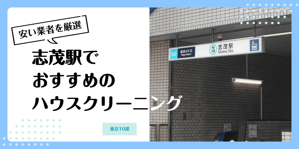 志茂でおすすめの安いハウスクリーニング【料金相場】ランキングBEST10