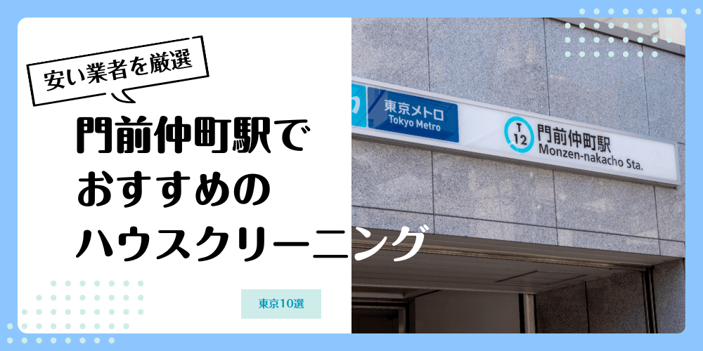 門前仲町でおすすめの安いハウスクリーニング【料金相場】ランキングBEST10