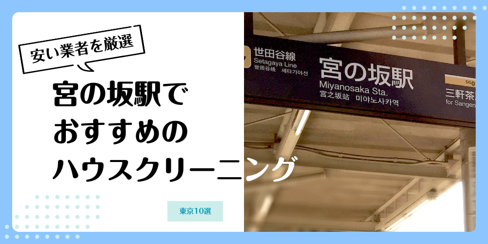 宮の坂でおすすめの安いハウスクリーニング【料金相場】ランキングBEST10