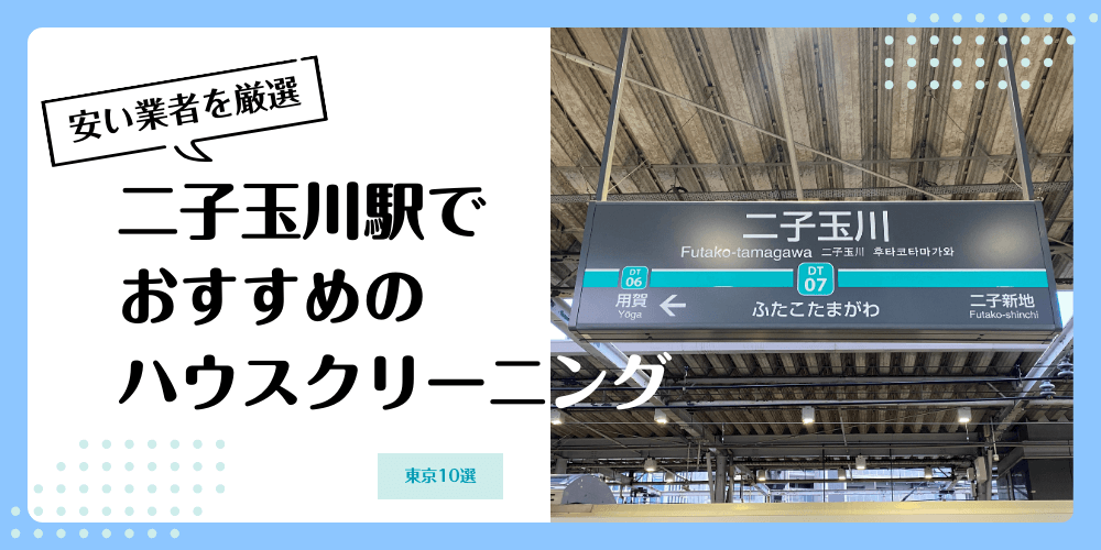 二子玉川でおすすめの安いハウスクリーニング【料金相場】ランキングBEST10