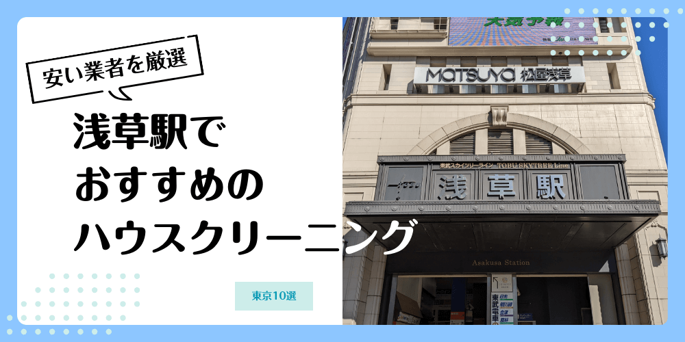 浅草でおすすめの安いハウスクリーニング【料金相場】ランキングBEST10