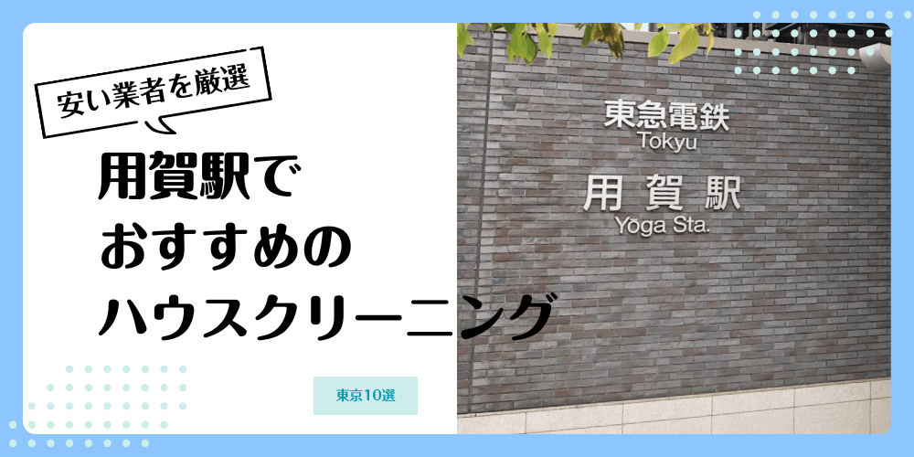 用賀でおすすめの安いハウスクリーニング【料金相場】ランキングBEST10