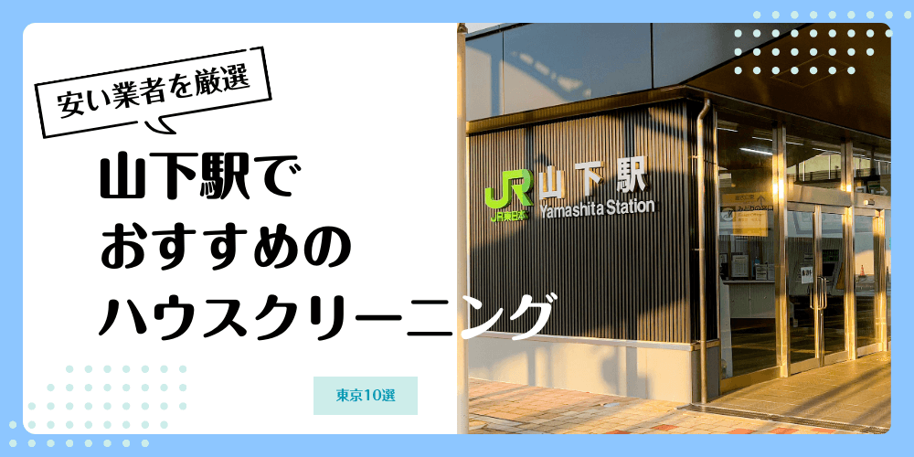 山下でおすすめの安いハウスクリーニング【料金相場】ランキングBEST10
