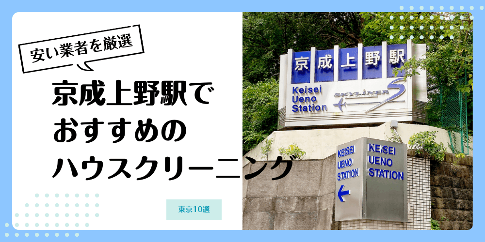 京成上野でおすすめの安いハウスクリーニング【料金相場】ランキングBEST10