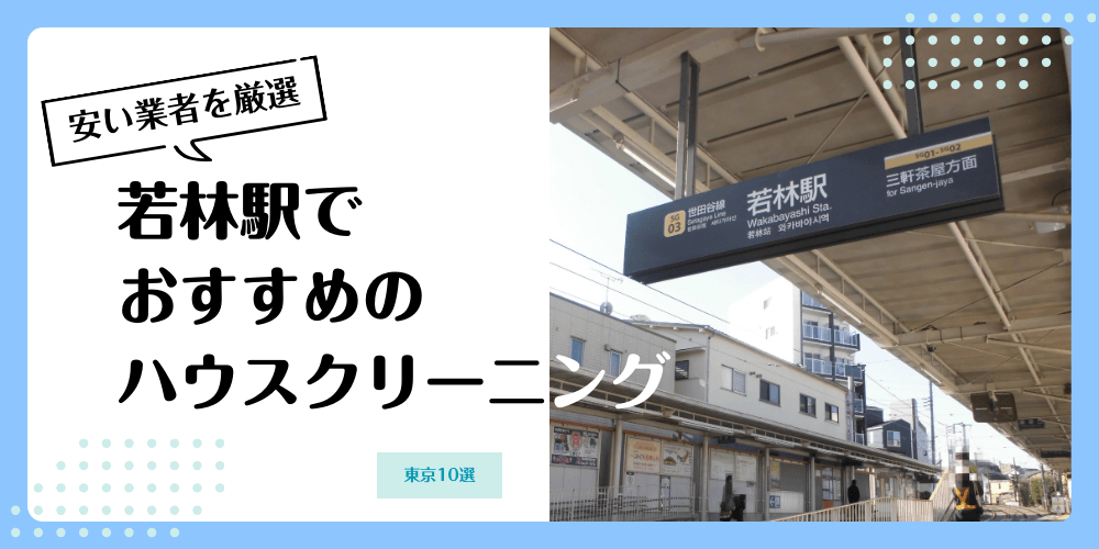若林でおすすめの安いハウスクリーニング【料金相場】ランキングBEST10