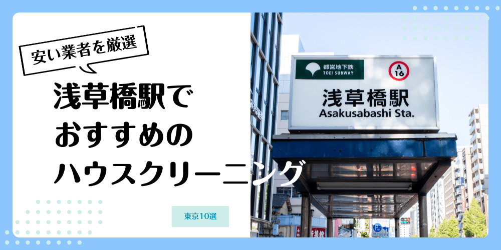 浅草橋でおすすめの安いハウスクリーニング【料金相場】ランキングBEST10