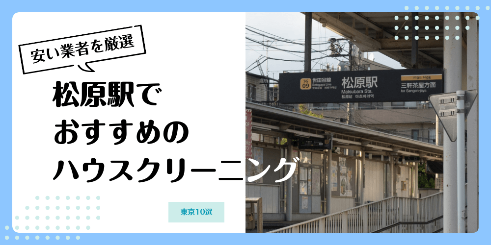 松原でおすすめの安いハウスクリーニング【料金相場】ランキングBEST10