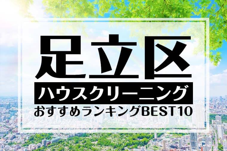 足立区のハウスクリーニング